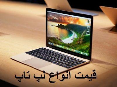 قیمت انواع لپ تاپ، امروز 14 تیر 99 قیمت انواع لپ تاپ، امروز 14 تیر 99