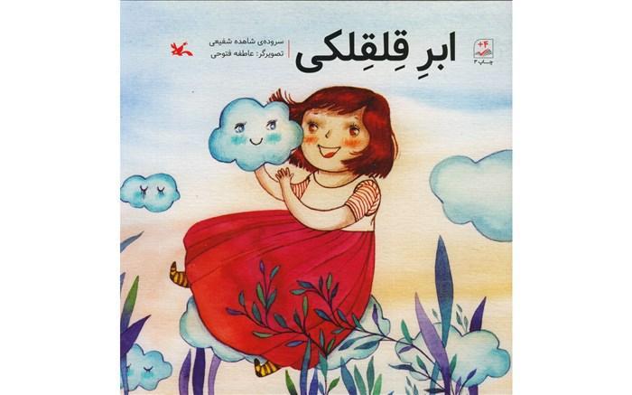 کتاب شعر ابرِ قِلقِلکی در فروشگاه های کانون کتاب شعر ابرِ قِلقِلکی در فروشگاه های کانون