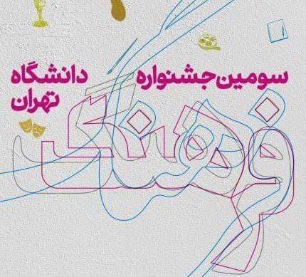 فرصت ارسال آثار به سومین جشنواره فرهنگ دانشگاه تهران تا فرصت ارسال آثار به سومین جشنواره فرهنگ دانشگاه تهران تا 30 مهرماه تمدید شد