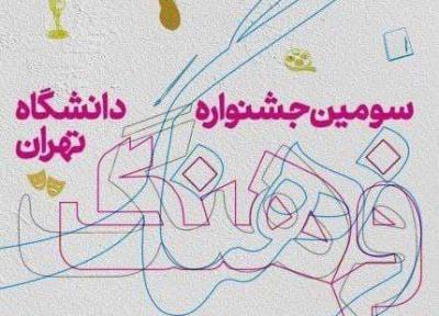 فرصت ارسال آثار به سومین جشنواره فرهنگ دانشگاه تهران تا 30 مهرماه تمدید شد