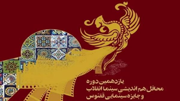 اختتامیه جایزه سینمایی ققنوس برگزار می شود اختتامیه جایزه سینمایی ققنوس برگزار می گردد