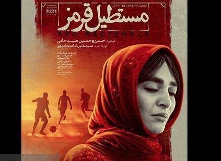 آخرین فیلم علیرضا سجادپور اکران می گردد، مستطیل قرمز روی پرده