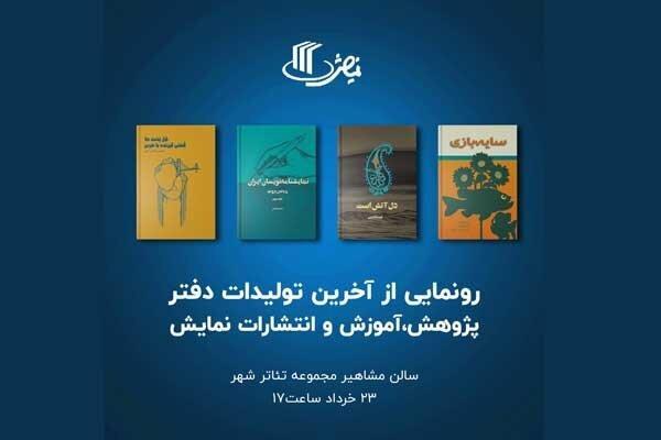 رونمایی از چهار کتاب جدید انتشارات نمایش رونمایی از چهار کتاب نو انتشارات نمایش